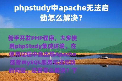 phpstudy中apache无法启动怎么解决？