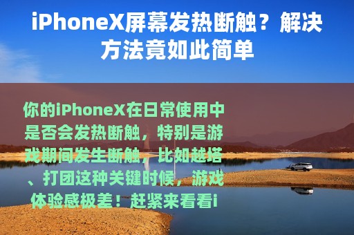 iPhoneX屏幕发热断触？解决方法竟如此简单