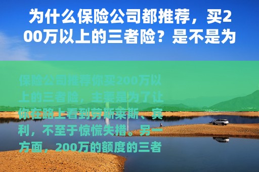 为什么保险公司都推荐，买200万以上的三者险？是不是为了赚你钱