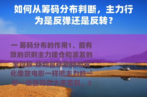 如何从筹码分布判断，主力行为是反弹还是反转？