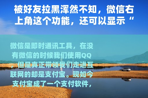 被好友拉黑浑然不知，微信右上角这个功能，还可以显示“黑名单”