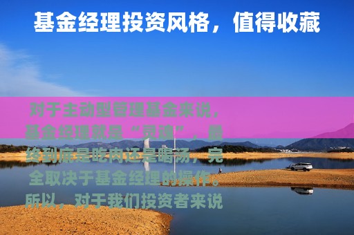 基金经理投资风格，值得收藏