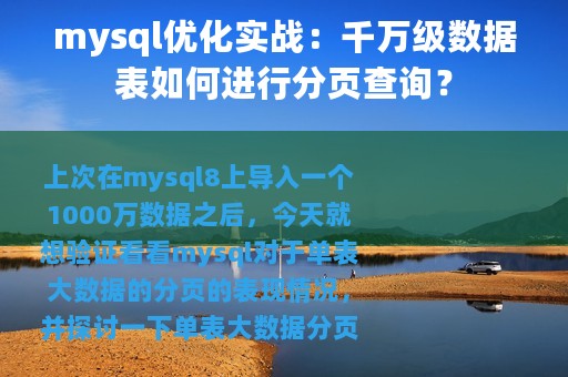 mysql优化实战：千万级数据表如何进行分页查询？