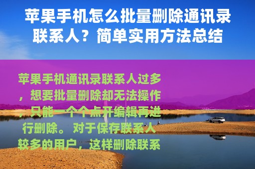 苹果手机怎么批量删除通讯录联系人？简单实用方法总结