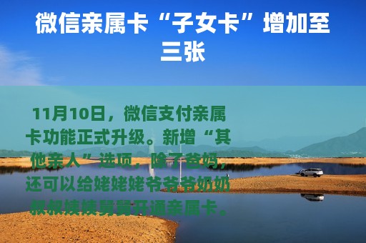 微信亲属卡“子女卡”增加至三张
