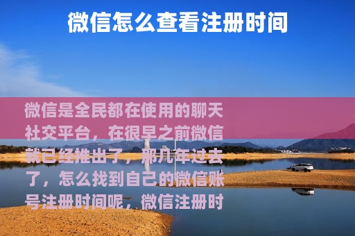 微信怎么查看注册时间