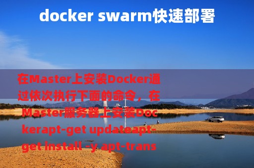 docker swarm快速部署