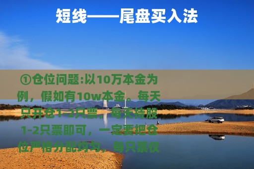 短线——尾盘买入法