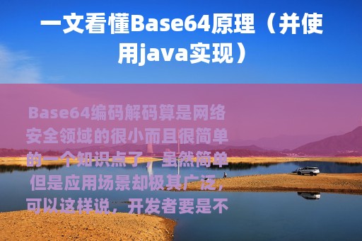 一文看懂Base64原理（并使用java实现）