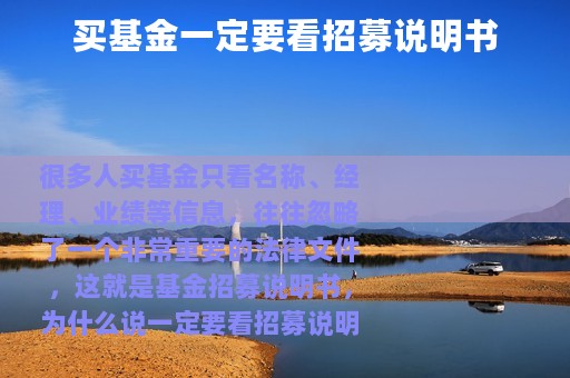 买基金一定要看招募说明书