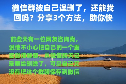 微信群被自己误删了，还能找回吗？分享3个方法，助你快速找回