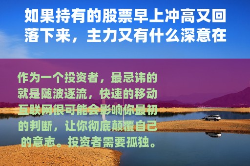 如果持有的股票早上冲高又回落下来，主力又有什么深意在里面？