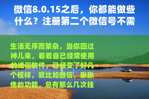 微信8.0.15之后，你都能做些什么？注册第二个微信号不需要手机号