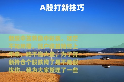 A股打新技巧