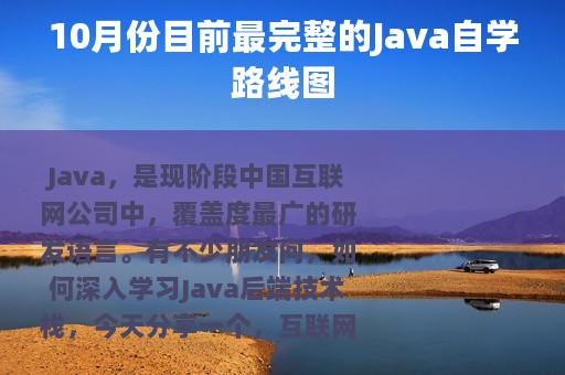 10月份目前最完整的Java自学路线图