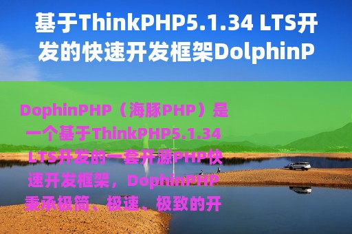 基于ThinkPHP5.1.34 LTS开发的快速开发框架DolphinPHP