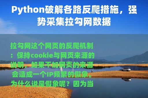 Python破解各路反爬措施，强势采集拉勾网数据