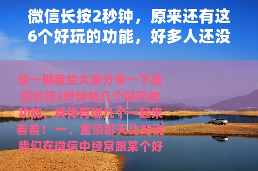 微信长按2秒钟，原来还有这6个好玩的功能，好多人还没用过