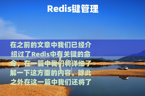 Redis键管理