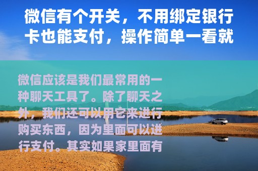 微信有个开关，不用绑定银行卡也能支付，操作简单一看就会