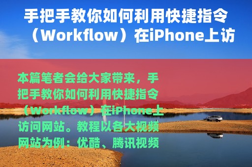 手把手教你如何利用快捷指令（Workflow）在iPhone上访问指定网站
