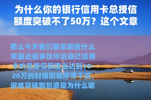 为什么你的银行信用卡总授信额度突破不了50万？这个文章告诉你
