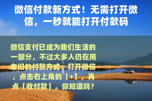 微信付款新方式！无需打开微信，一秒就能打开付款码