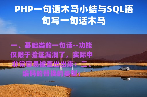 PHP一句话木马小结与SQL语句写一句话木马