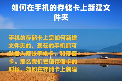 如何在手机的存储卡上新建文件夹