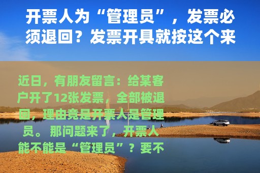 开票人为“管理员”，发票必须退回？发票开具就按这个来！收藏