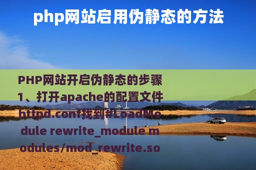 php网站启用伪静态的方法