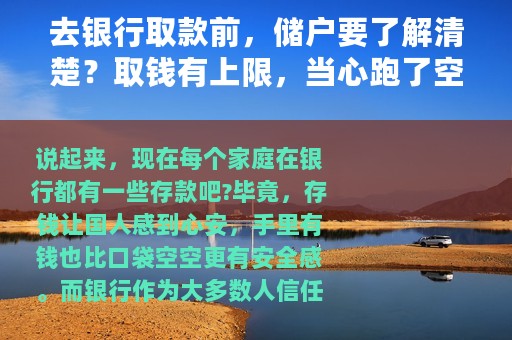 去银行取款前，储户要了解清楚？取钱有上限，当心跑了空取不出来