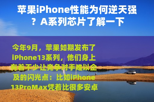 苹果iPhone性能为何逆天强？A系列芯片了解一下