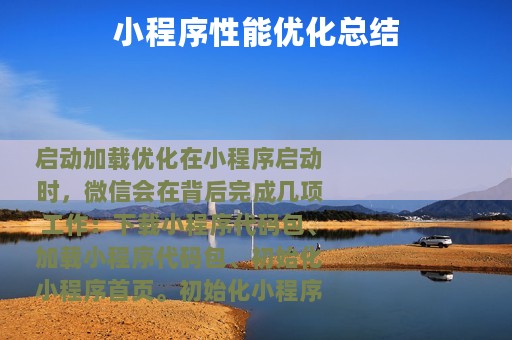 小程序性能优化总结