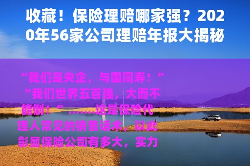 收藏！保险理赔哪家强？2020年56家公司理赔年报大揭秘