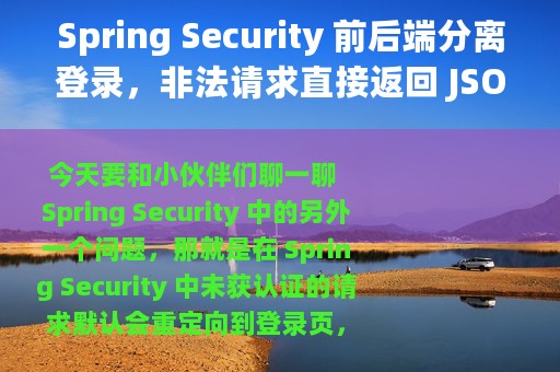 Spring Security 前后端分离登录，非法请求直接返回 JSON