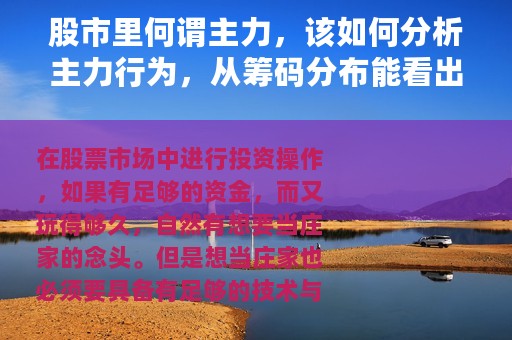 股市里何谓主力，该如何分析主力行为，从筹码分布能看出端倪吗？
