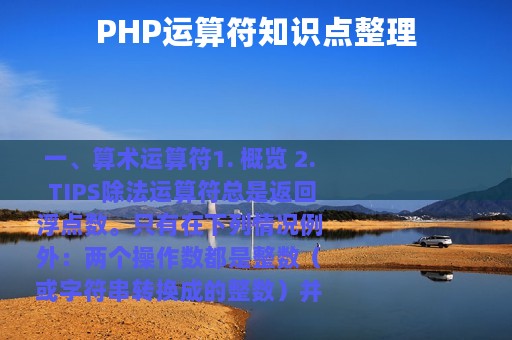 PHP运算符知识点整理