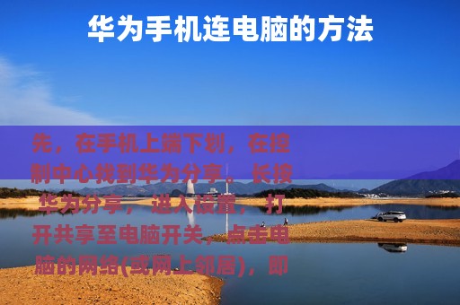 华为手机连电脑的方法
