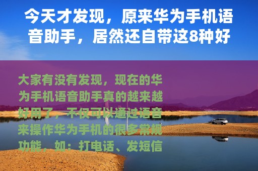今天才发现，原来华为手机语音助手，居然还自带这8种好玩的功能
