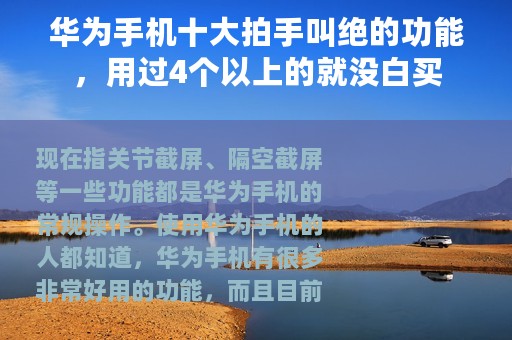 华为手机十大拍手叫绝的功能，用过4个以上的就没白买