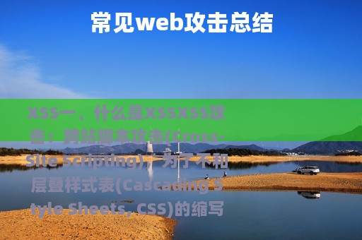 常见web攻击总结