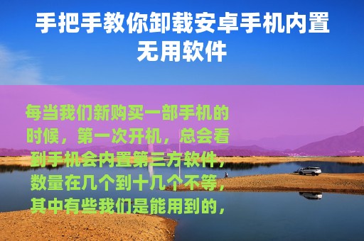 手把手教你卸载安卓手机内置无用软件