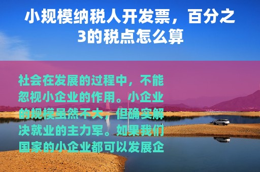 小规模纳税人开发票，百分之3的税点怎么算