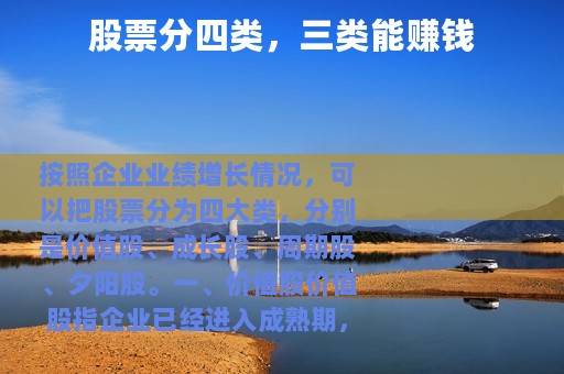股票分四类，三类能赚钱