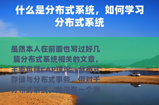 什么是分布式系统，如何学习分布式系统