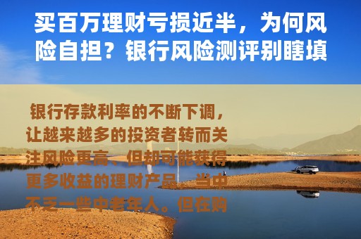 买百万理财亏损近半，为何风险自担？银行风险测评别瞎填