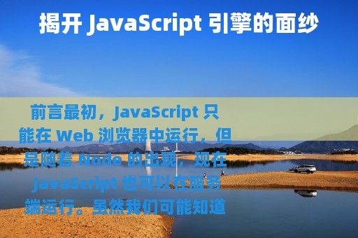 揭开 JavaScript 引擎的面纱