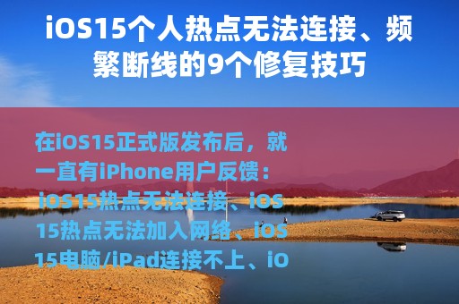 iOS15个人热点无法连接、频繁断线的9个修复技巧