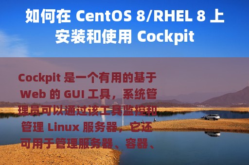 如何在 CentOS 8/RHEL 8 上安装和使用 Cockpit